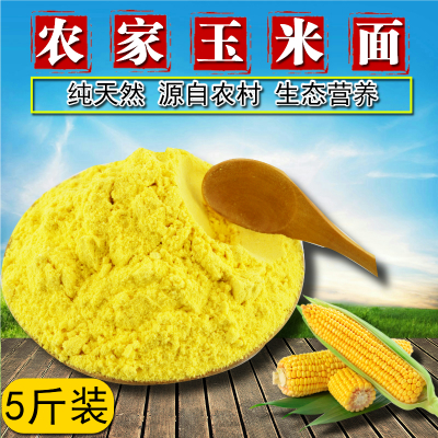 山西农家现磨玉米面粉 棒子面粗杂粮农产品5斤纯细玉米面粉2500g