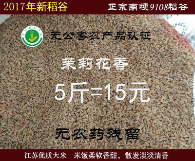 17年新稻谷南粳9108粳稻 无公害农产品认证茉莉香江苏农家5斤包邮