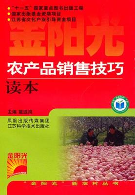 正版书现货农产品销售技巧读本戴遐海  江苏科学技术出版社