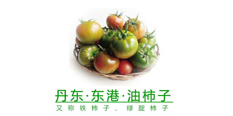 辽宁省丹东市特产新鲜采摘绿腚油柿子草莓番茄食用农产品500g热卖