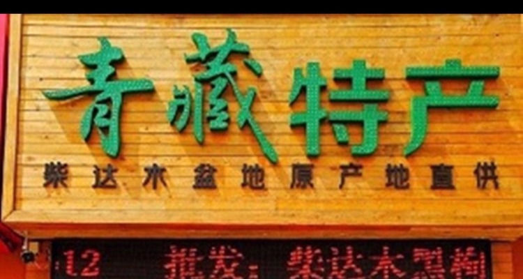 青海互助青稞酒清香型原浆750ml中国大陆食用农产品海东地区