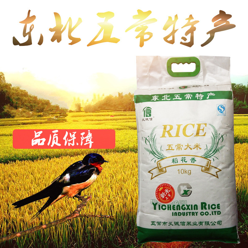 厂家直销黑龙江农产品东北大米新米五常稻花香米义诚信放心米10KG